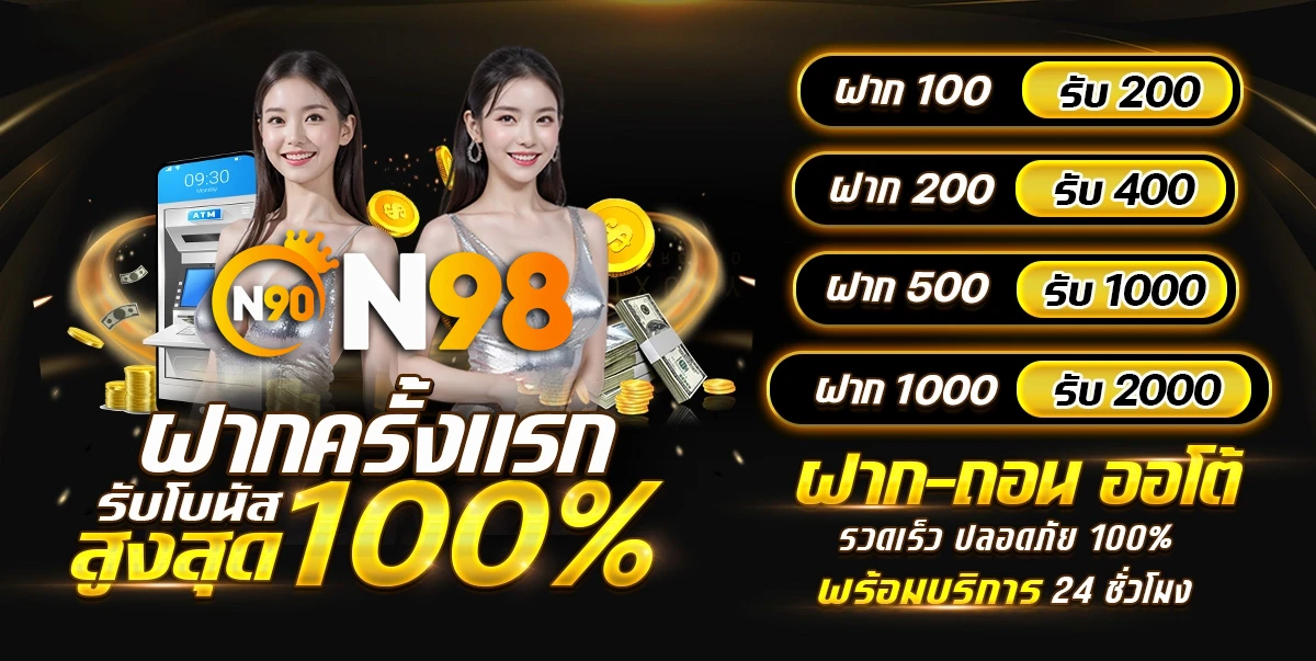 n98 เครดิตฟรี